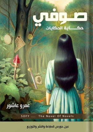 صوفي حكاية الحكايات عمرو عاشور | BookBuzz.Store