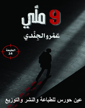 9 ملي عمرو الجندي | BookBuzz.Store