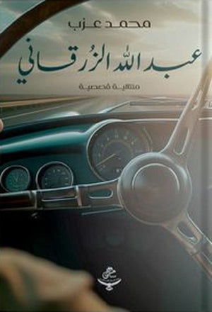 عبد الله الزرقاني محمد عزب | BookBuzz.Store
