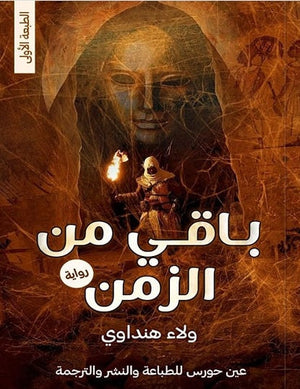 باقي من الزمن ولاء هنداوي | BookBuzz.Store