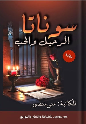 سوناتا الرحيل والحب منى منصور | BookBuzz.Store