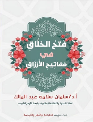 فتح الخلاق في مفاتيح الأرزاق سلمان سلامة عبدالمالك | BookBuzz.Store