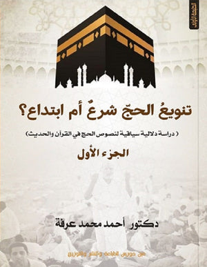 تنويع الحج شرع أم ابتداع 2 جزء أحمد محمد عرفة | BookBuzz.Store