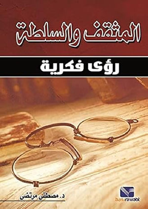 المثقف والسلطة : رؤى فكرية مصطفى مرتضى | BookBuzz.Store