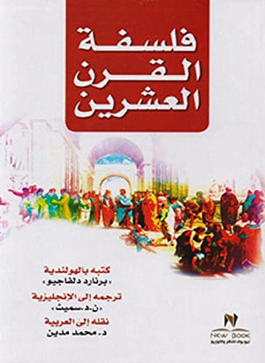 فلسفة القرن العشرين عمرو شريف | BookBuzz.Store