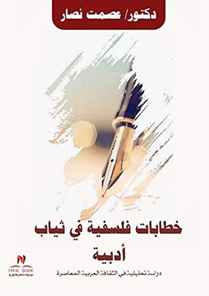 خطابات فلسفية في ثياب ادبية عماد جبريل | BookBuzz.Store