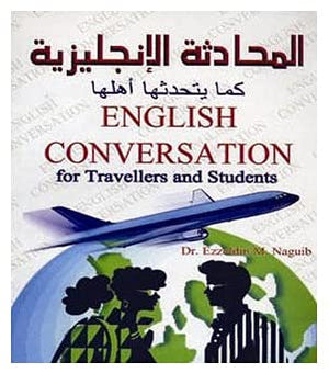 English Conversation for travelers an students «المحادثة الانجليزية كما يتحدثها اهلها» + CD عز الدين محمد نجيب | BookBuzz.Store