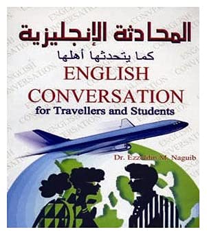 English Conversation for travelers an students «المحادثة الانجليزية كما يتحدثها اهلها» + CD