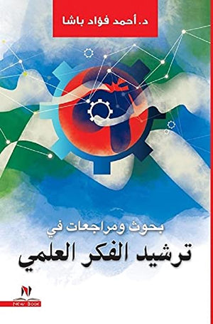 بحوث ومراجعات فى ترشيد الفكر العلمي محمد المسبكاوس | BookBuzz.Store