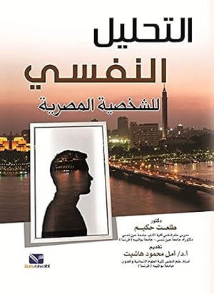 التحليل النفسي للشخصية المصرية طلعت حكيم | BookBuzz.Store