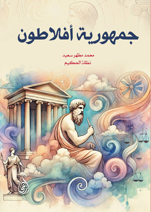 جمهورية أفلاطون محمد مظهر سعيد كتب عامة | BookBuzz.Store