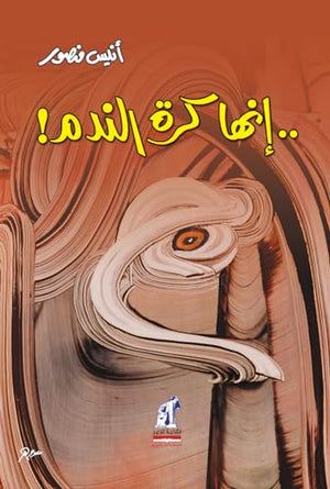 إنها كرة الندم أنيس منصور | BookBuzz.Store