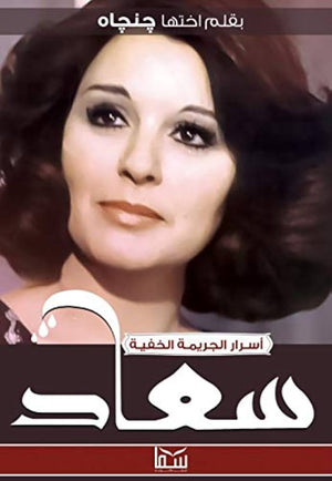 سعاد حسنى (أسرار الجريمة الخفية)