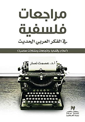 مراجعات فلسفية في الفكر العربي الحديث عمرو شريف | BookBuzz.Store