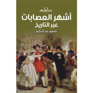 اشهر العصابات عبر التاريخ منصور عبدالحكيم | BookBuzz.Store