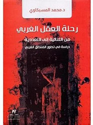 رحلة العقل الغربي من الثنائية إلى التعددية طلعت حكيم‎ | BookBuzz.Store