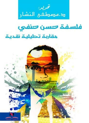 فلسفة حسن حنفي مقاربة تحليلية نقدية محمد الغزالي | BookBuzz.Store