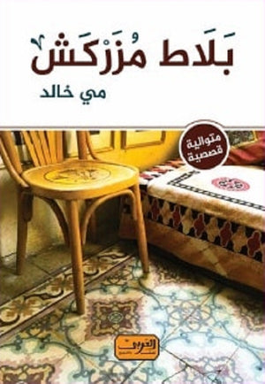 بلاط مزركش متوالية قصصية مي خالد | BookBuzz.Store