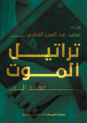 تراتيل الموت عهد الدم محمد عبدالعزيز | BookBuzz.Store