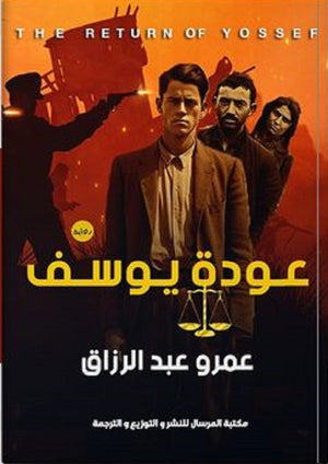 عودة يوسف عمرو عبدالرزاق | BookBuzz.Store