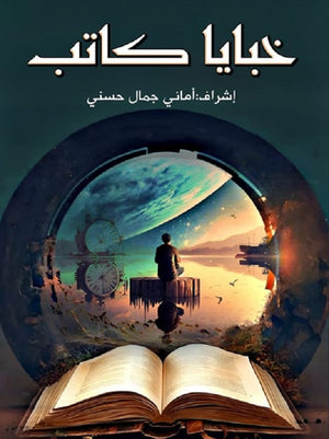 خبايا كاتب مجموعة مؤلفين | BookBuzz.Store