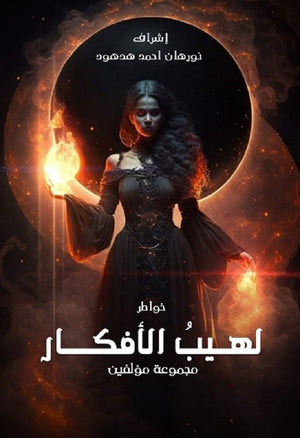 لهيب الأفكار مجموعة مؤلفين | BookBuzz.Store