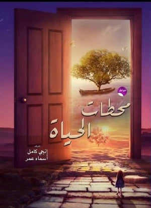 محطات الحياة مجموعة مؤلفين | BookBuzz.Store