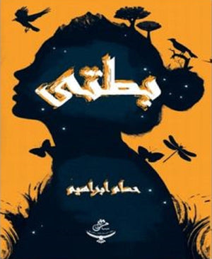 بطتي حسام ابراهيم | BookBuzz.Store