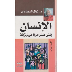 الإنسان: إثنى عشر امرأة في زنزانة نوال السعداوي | BookBuzz.Store