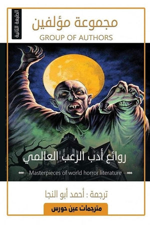 روائع أدب الرعب العالمي مجموعة مؤلفين | BookBuzz.Store