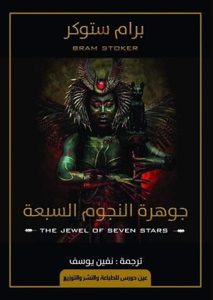 جوهرة النجوم السبعة برام ستوكر | BookBuzz.Store