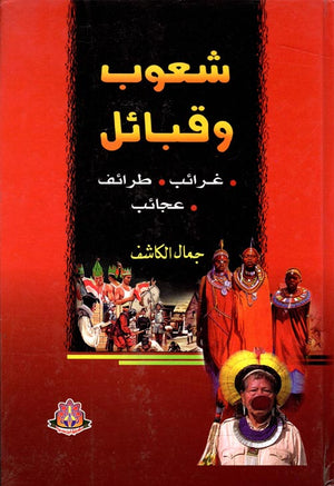 شعوب وقبائل " غرائب - طرائف - عجائب " جمال الكاشف | BookBuzz.Store