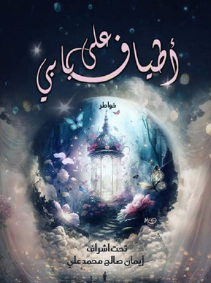 أطياف على بابي مجموعة مؤلفين | BookBuzz.Store