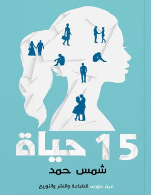 15 حياة شمس حمد | BookBuzz.Store