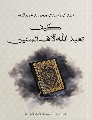كيف تعبد الله آلاف السنين محمد خيرالله | BookBuzz.Store