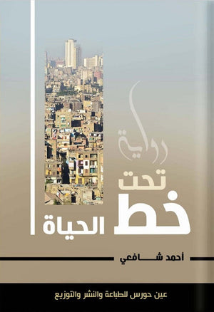 تحت خط الحياة أحمد شافعي | BookBuzz.Store