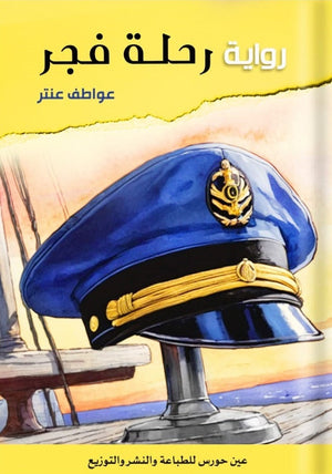 رحلة فجر عواطف عنتر | BookBuzz.Store