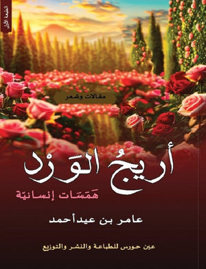 أريج الورد عامر بن عيد أحمد | BookBuzz.Store
