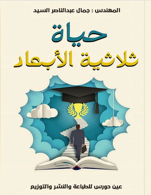 حياة ثلاثية الأبعاد جمال عبد الناصر السيد | BookBuzz.Store