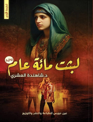 لبثت مائة عام شاهندة العشري | BookBuzz.Store