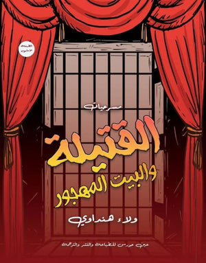 القتيلة والبيت المهجور ولاء هنداوي | BookBuzz.Store