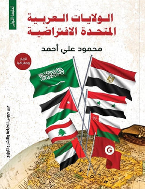 الولايات العربية المتحدة الافتراضية محمود علي أحمد | BookBuzz.Store