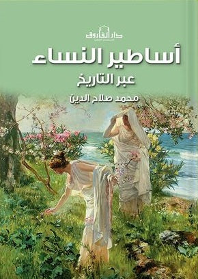 اساطير النساء عبر التاريخ محمد صلاح الدين  | BookBuzz.Store