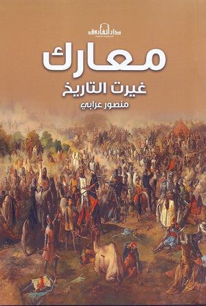 معارك غيرت التاريخ منصور عرابي‎ | BookBuzz.Store