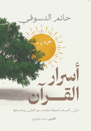 اسرار القرآن دليل المسلم لمعرفة مقاصد سور القرآن ومناسباتها حاتم الدسوقي كتب دينية | BookBuzz.Store