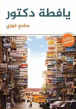 يافطة دكتور متوالية قصصية رواية عربية سامح فوزى | BookBuzz.Store