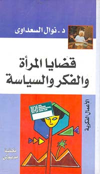 قضايا المرأة والفكر والسياسة نوال السعداوي | BookBuzz.Store