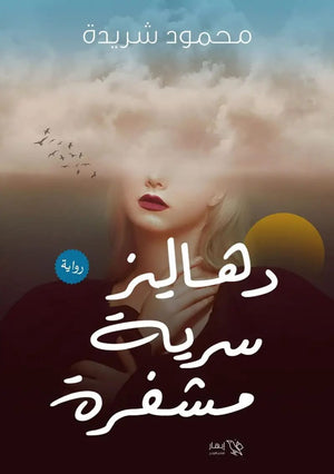 دهاليز سرية مشفرة محمود شريدة | BookBuzz.Store