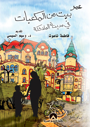 عمر بيت من المكعبات فى مدينة الملائكة فاطمة ناعوت  | BookBuzz.Store