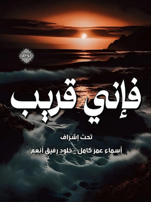 فإني قريب مجموعة مؤلفين | BookBuzz.Store